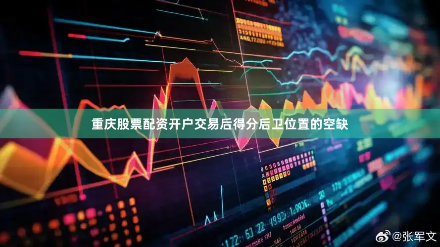 重庆股票配资开户交易后得分后卫位置的空缺