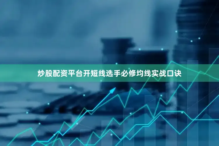 炒股配资平台开短线选手必修均线实战口诀